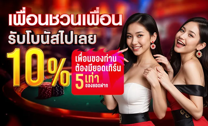 ufadragon168 ชวนเพื่อนรับโบนัส