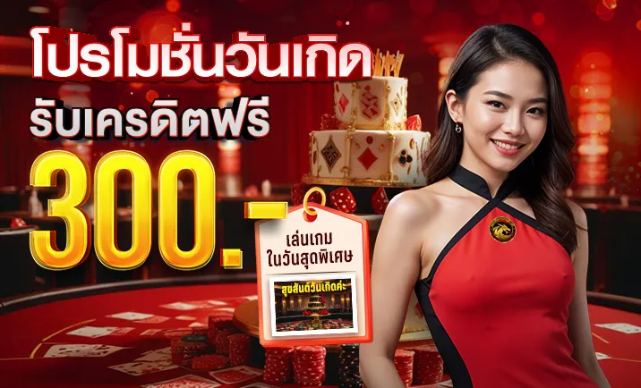 ufadragon168 โปรโมชั่นวันเกิด